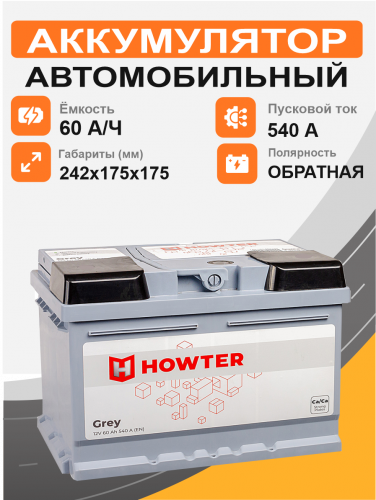 Аккумулятор HOWTER 60 Ah о.п. старт.ток 540 А корпус LB2 низкий