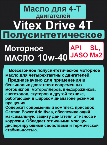 Фото Vitex Drive 4Т масло моторное 10w40   4л 4 шт в уп
