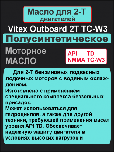 Фото Vitex 2Т Outboard TC-W3 (для лодок) масло моторное полусинтетическое 1л 15 шт в уп