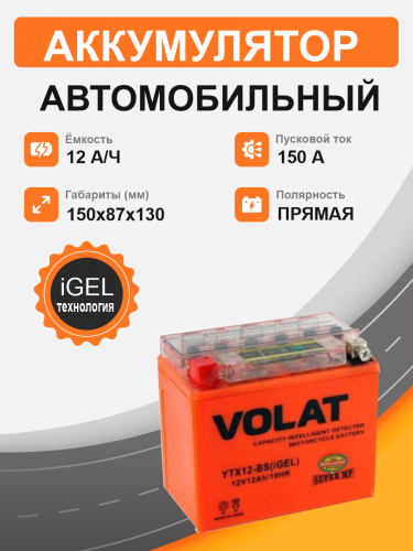 Мотоциклетная батарея Volat 12Ah п.п. старт. ток 150 А YTX12-BS (iGEL) L+