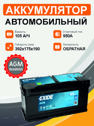 Аккумулятор  Exide AGM EK 1050 105 Ah о.п. старт.ток 950 A,
