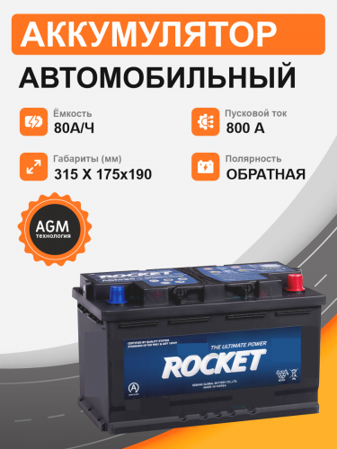 Аккумулятор ROCKET AGM 80 Ah о.п. старт.ток 800 А корпус L4