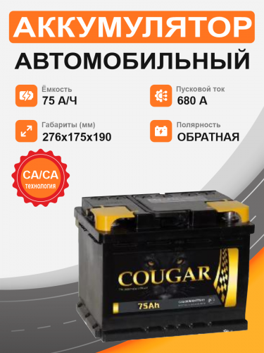 Аккумулятор COUGAR Power 75 о.п. старт. ток 680 А L3 корпус 