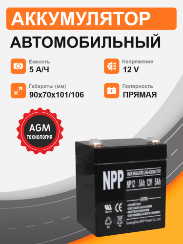 Аккумулятор для ИБП NP 12V 5Ah п.п. NP12-5