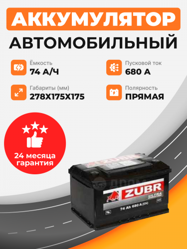    Аккумулятор Zubr ULTRA 74 Ah п.п. старт.ток 680 А