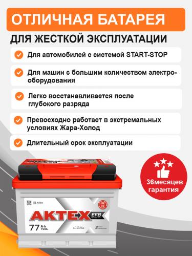 Аккумулятор Aktex EFB 77 о.п. стартовый ток 750 EN  ATEFB 77-3-R