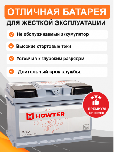 Аккумулятор HOWTER 60 Ah о.п. старт.ток 540 А корпус LB2 низкий