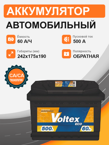 Аккумулятор VOLTEX  60 о.п. старт. ток 500 А L2 корпус 