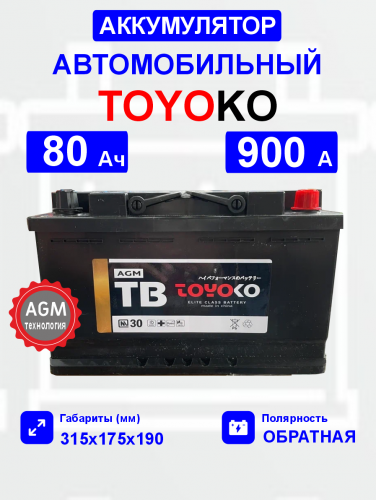  Аккумулятор TOYOKO AGM80 80 Ah о.п. старт.ток 900 А корпус L4