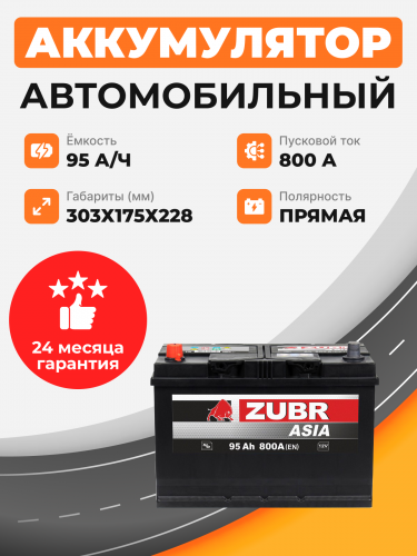          Аккумулятор ZUBR ULTRA ASIA 95 Ah п.п. старт. ток 800А