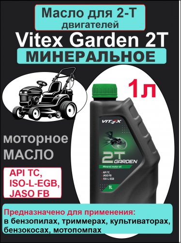 Фото Vitex Garden 2Т  масло моторное минеральное 1л 15 шт в уп