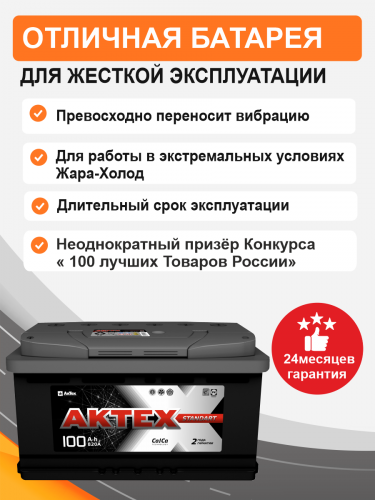 Аккумулятор Aktex 100 п.п. стартовый ток 820 EN ATC 100-3-L