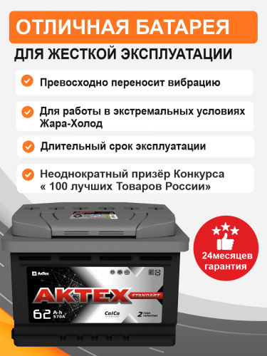 Аккумулятор Aktex 62 о.п. стартовый ток 570 EN низкая ATC 62-3-R-n