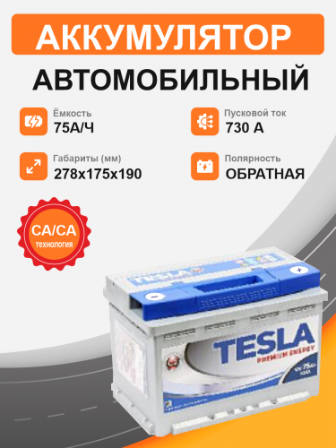 Аккумулятор TESLA Premium 75 о.п. старт. ток 730 А L3 корпус