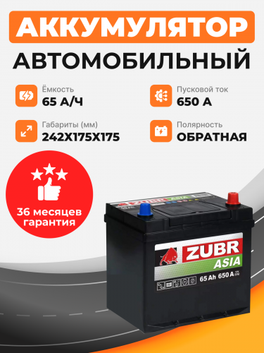     Аккумулятор Zubr PREMIUM Asia 65 Ah о.п. старт. ток 650 А (нижний борт)