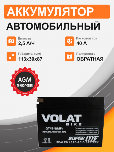 Мотоциклетная батарея Volat 2.5Ah о.п. старт. ток 40 А GT4B-5(MF)  R+