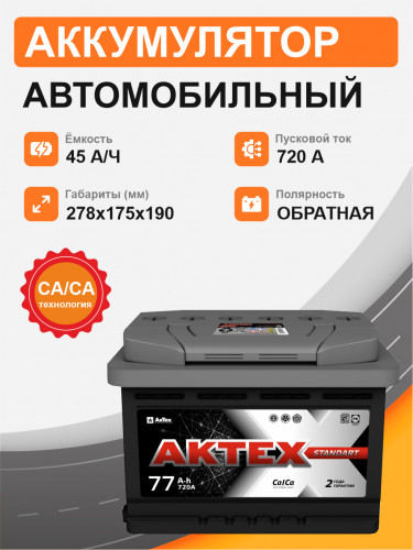 Аккумулятор Aktex 77 о.п. стартовый ток 720 EN ATC 77-3-R