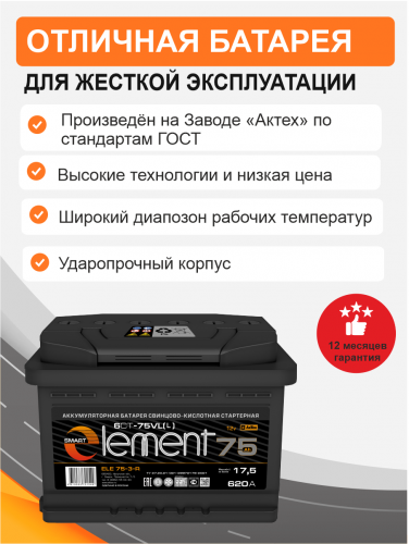 Аккумулятор Smart Element 75 п.п. стартовый ток 620 EN ELE 75-3-L