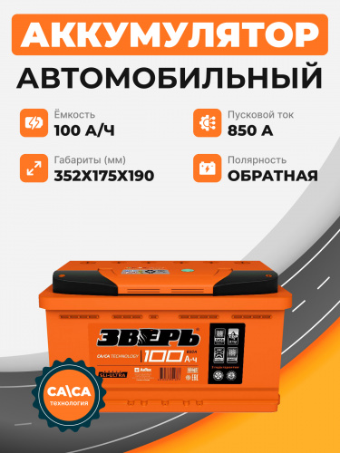 Аккумулятор Зверь 100 о.п. стартовый ток 850 EN ZVK 100-3-R