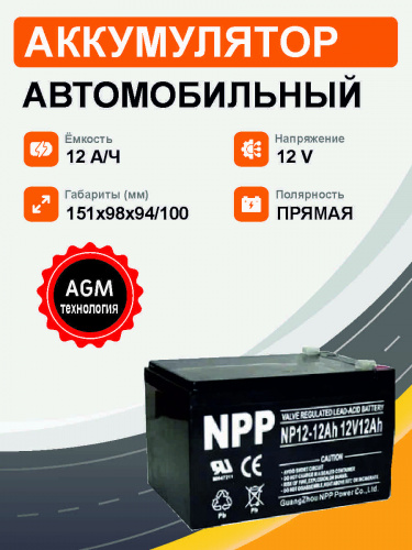 Аккумулятор для ИБП NP 12V 12Ah п.п. NP12-12