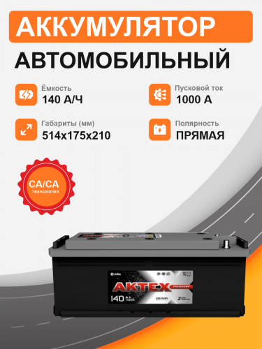 Аккумулятор Aktex 140 п.п. стартовый ток 1000 EN ATC 140-3-L-K