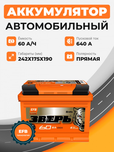 Аккумулятор Зверь EFB 60 о.п. стартовый ток 640 EN ZVEFB 60-3-R