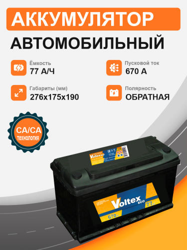 Аккумулятор VOLTEX  77 о.п. старт. ток 640 А L3 корпус 