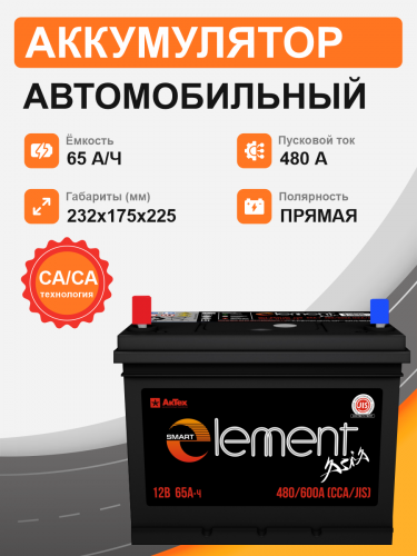Аккумулятор Smart Element Аsia 65 п.п. стартовый ток 480 EN ELEА 65-3-L 
