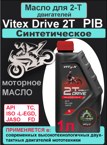 Фото Vitex Drive 2Т PIB масло моторное для двухтактных двигателей 1л 15 шт в уп
