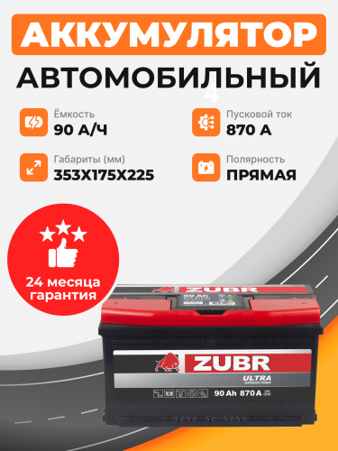    Аккумулятор Zubr ULTRA 90 Ah п.п. старт.ток 870 А