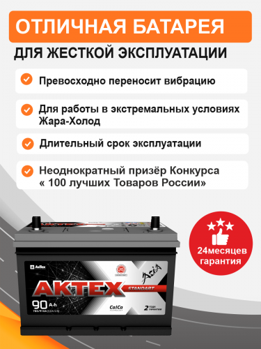 Аккумулятор Aktex Asia 90 о.п. стартовый ток 780 EN ATCА 90-3-R