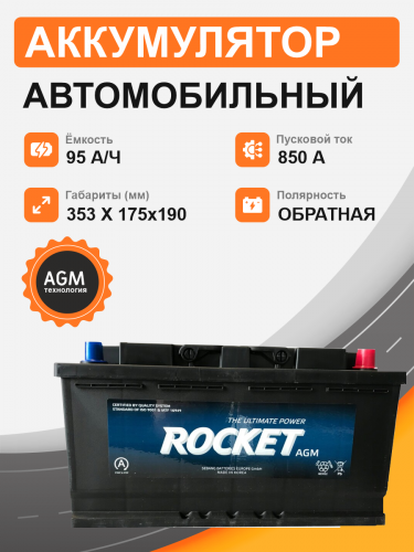 Аккумулятор ROCKET AGM 95 Ah о.п. старт.ток 850 А корпус L5