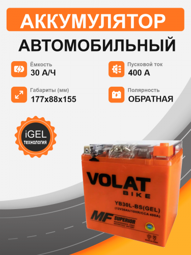 Мотоциклетная батарея Volat 30Ah о.п. старт. ток 400 А YB30L-BS (GEL)  R+