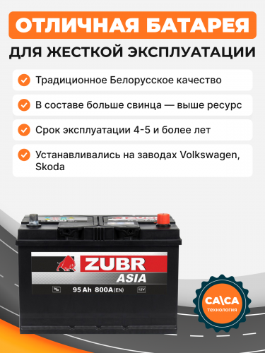          Аккумулятор ZUBR ULTRA ASIA 95 Ah о.п. старт. ток 800А