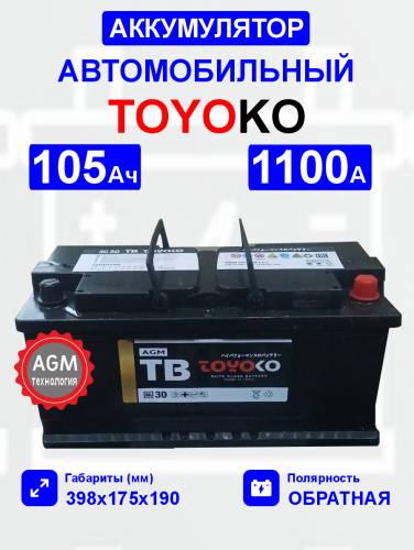  Аккумулятор TOYOKO AGM105 105 Ah о.п. старт.ток 1100 А корпус L6
