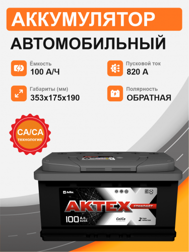 Аккумулятор Aktex 100 о.п. стартовый ток 820 EN ATC 100-3-R