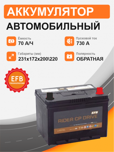  Аккумулятор RIDER EFB Азия ECQ85 70 Ah о.п. старт.ток 730 А корпус D23 ECQ85D23L