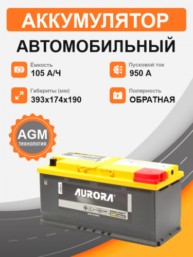 Аккумулятор AURORA DIN AGM 60520 105 Ah  о.п. пусковой ток  950 A L6 корпус