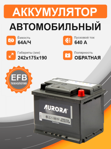 Аккумулятор AURORA DIN EFB 56010 60 Ah  о.п. пусковой ток  560 A L2 корпус