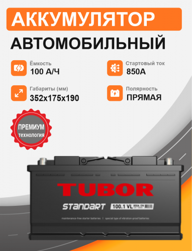 Аккумулятор TUBOR STANDART 100 Ah п.п. старт. ток 850 А