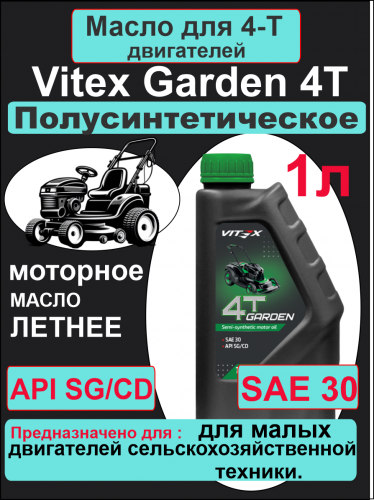 Фото Vitex Garden 4Т масло моторное  SAE 30 1л SG/CD 15 шт в уп