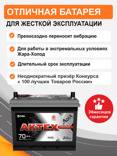 Аккумулятор Aktex Asia 70 о.п. стартовый ток 580 EN ATCА 70-3-R