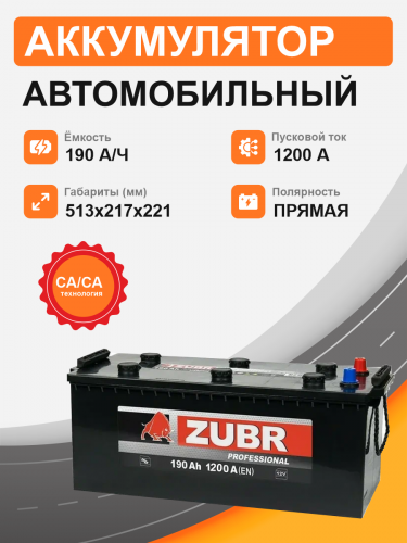 Аккумулятор ZUBR 190 Ah п.п. старт.ток 1200 А, клемма