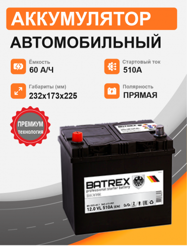 Аккумулятор Batrex 60 Ah п.п. старт. ток 510А D23 корпус Азия