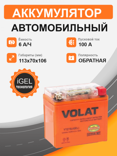 Мотоциклетная батарея Volat 6Ah о.п. старт. ток 100 А YTZ7S (iGEL) R+