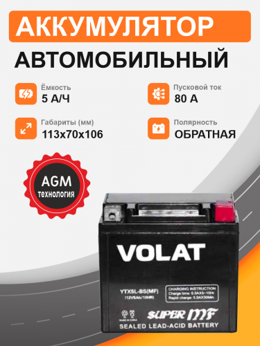 Мотоциклетная батарея Volat 5Ah о.п. старт. ток 80 А YTX5L-BS(MF) R+