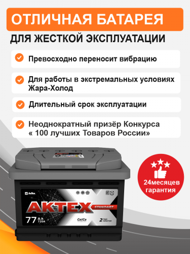 Аккумулятор Aktex 77 п.п. стартовый ток 720 EN ATC 77-3-L