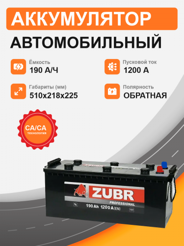 Аккумулятор ZUBR 190 Ah  о.п. старт.ток 1200 А, клемма