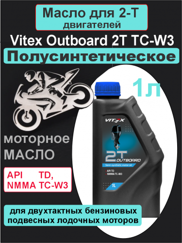 Фото Vitex 2Т Outboard TC-W3 (для лодок) масло моторное полусинтетическое 1л 15 шт в уп