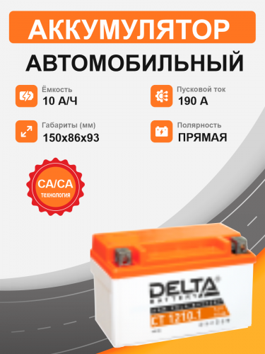 Аккумулятор DELTA CT 1210.1 (10 Ah п.п.) старт.ток 190 A